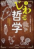 漫画 じわる哲学 (ハッピーエンド小説家が考える 幸せのタネ)