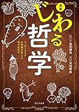 漫画じわる哲学: ハッピーエンド小説家が考える幸せのタネ