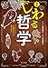 漫画じわる哲学: ハッピーエンド小説家が考える幸せのタネ