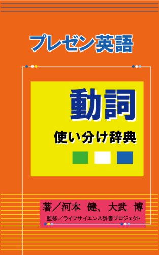 プレゼン英語動詞使い分け辞典 河本 健 大武 博 言語学 Kindleストア Amazon