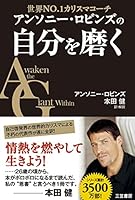 アンソニー・ロビンズの自分を磨く (三笠書房　電子書籍)