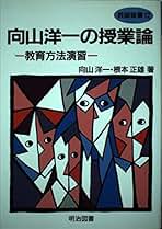 Amazon.co.jp: 向山洋一: 本