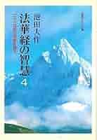 【中古】 現代日本と仏教 第４巻/平凡社/池田英俊 日本仏教の基本経典 (角川選書 636) | 大角 修 |本 | 通販 | Amazon