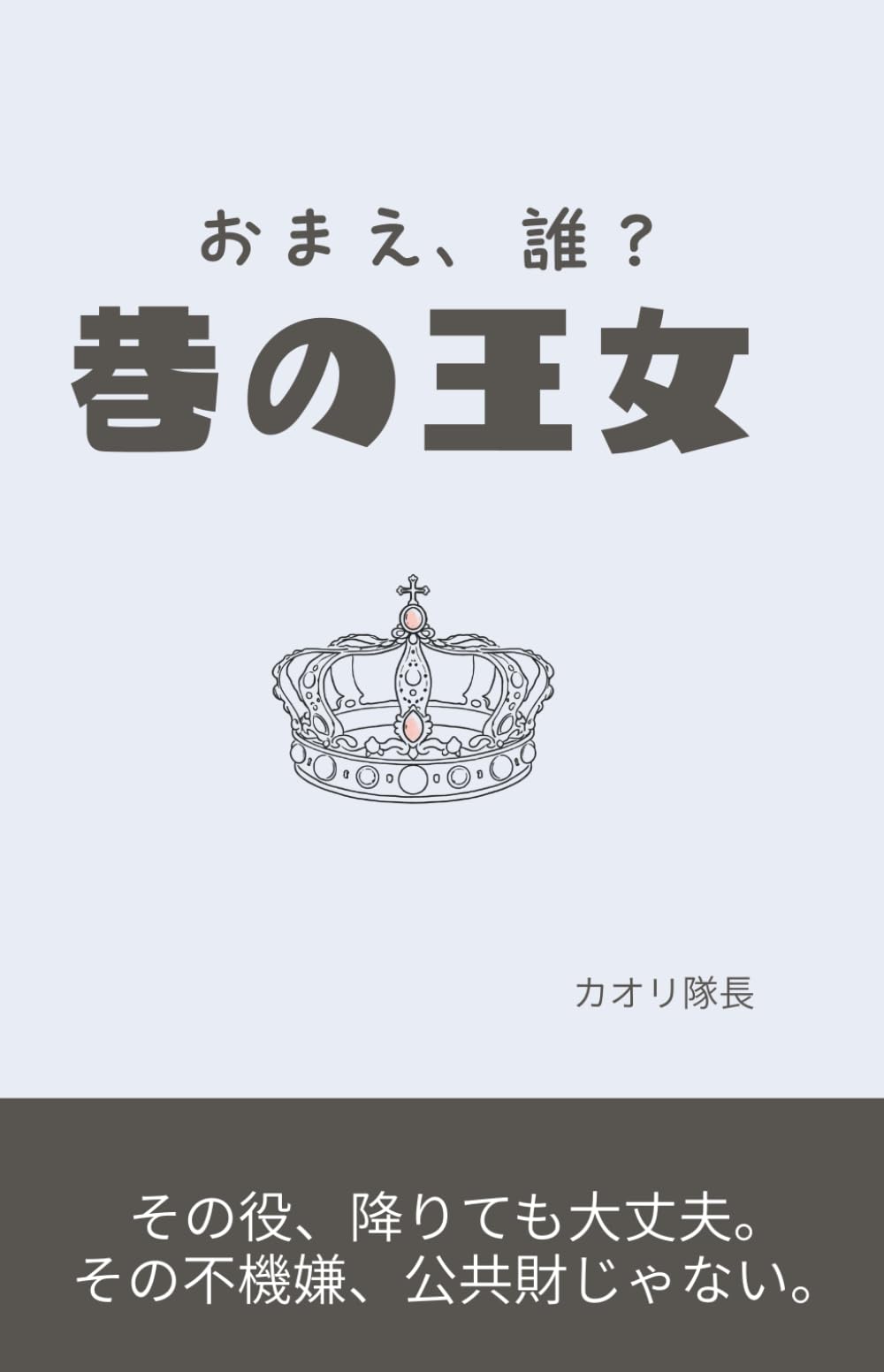 巷の王女: おまえ、誰？ (おまえ、誰？シリーズ)