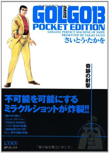 ゴルゴ13 奇跡の射撃 Pocket Edition Spコミックス さいとう たかを 本 通販 Amazon