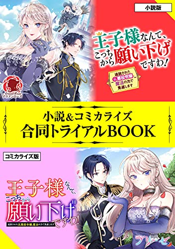 王子様なんて こっちから願い下げですわ 追放された元悪役令嬢 魔法の力で見返します 小説 コミカライズ合同トライアルbook アリアンローズトライアルbook 柏てん 御子柴リョウ ライトノベル Kindleストア Amazon
