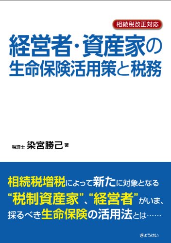 相続税改正対応経営者・資産家の生命保険活用策と税務 相続税改正対応経営者・資産家の生命保険活用策と税務
