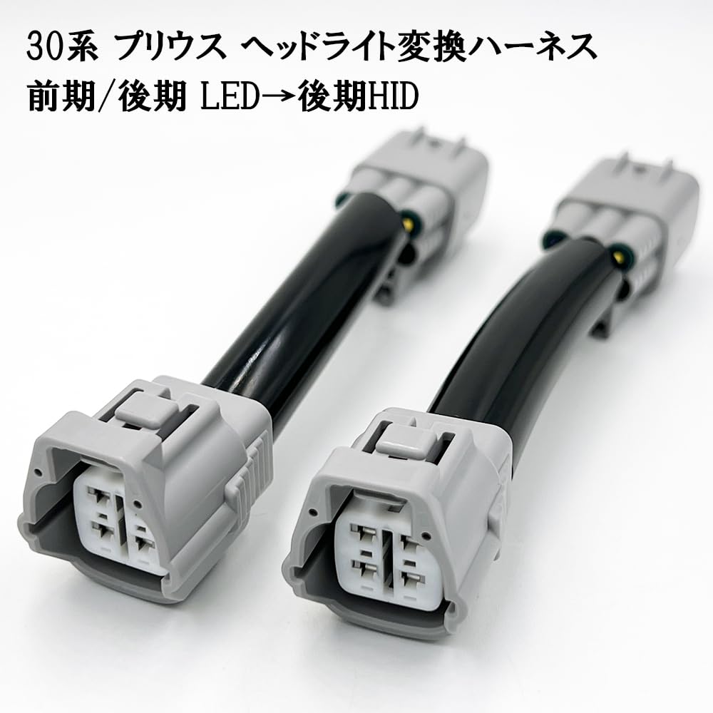 Amazon | 0762 【日本製】 ⑥ 30系 プリウス ヘッドライト 変換