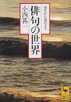 World of Haiku (Kodansha academic library (1159)) [Paperback Bunko] 4061591592 Book Cover