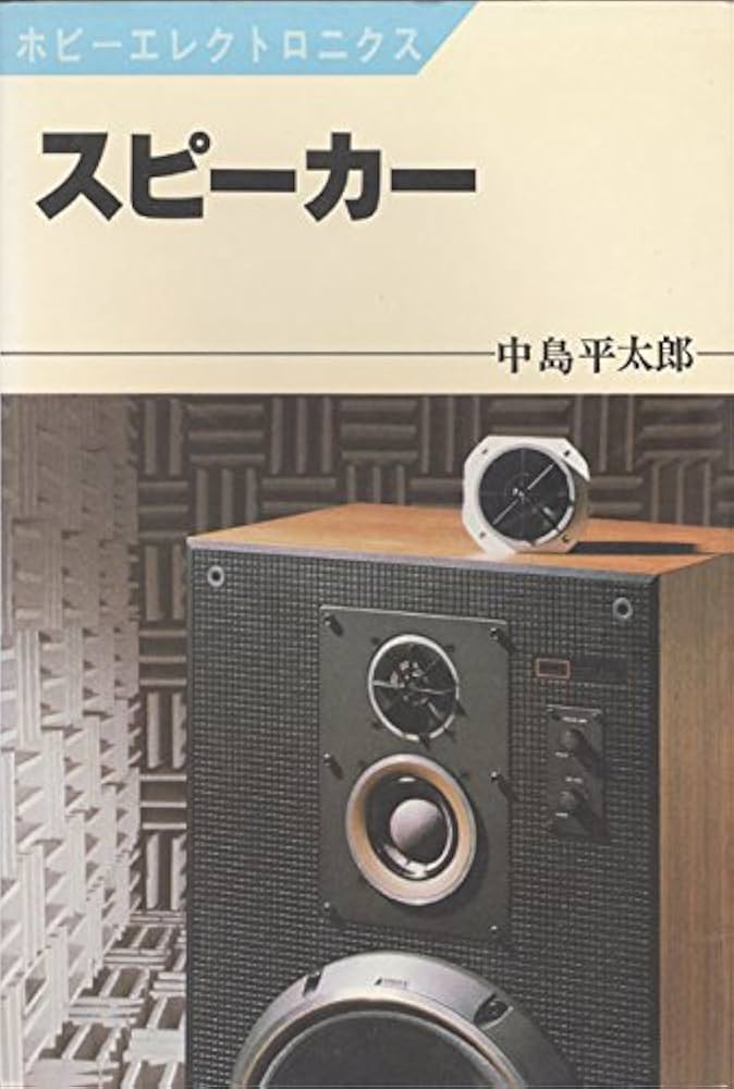 スピーカー　中島平太郎　日本放送出版協会 スピーカー (ホビーエレクトロニクス) | 中島平太郎 |本 | 通販
