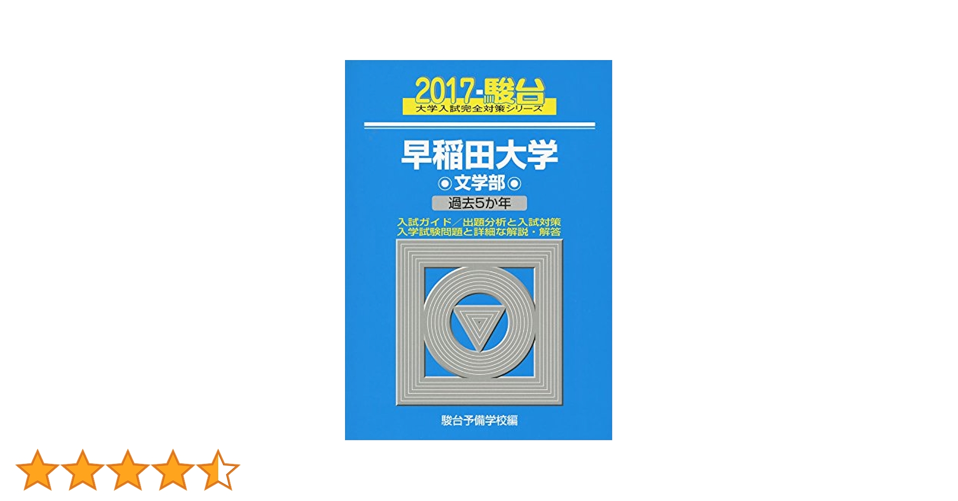 早稲田大学(文学部) 2017年版 早稲田大学文学部: 過去5か年 (2017) (大学入試完全対策シリーズ