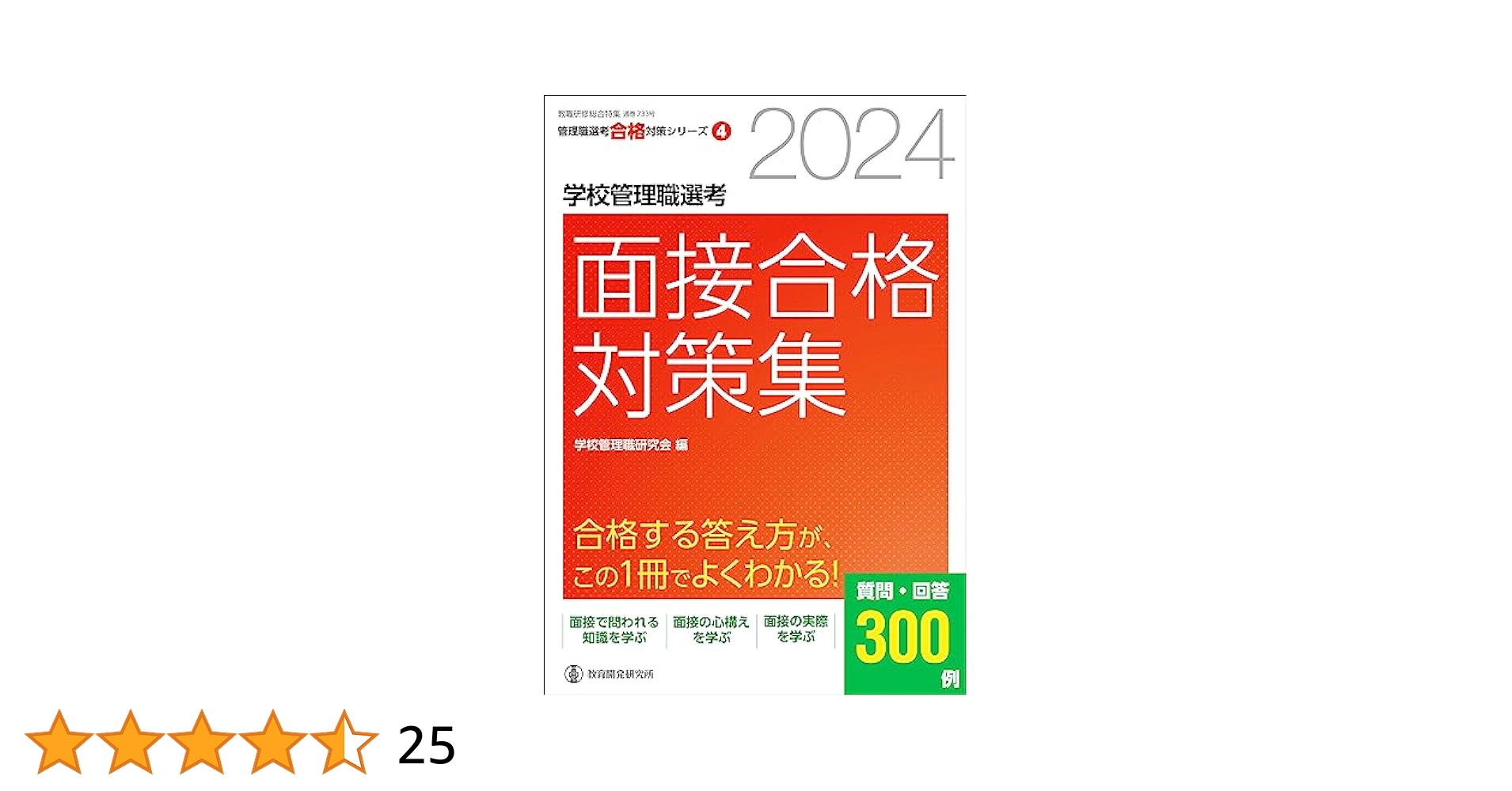 Amazon.co.jp: 2024学校管理職選考 面接合格対策集 (校長・教頭