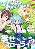 転生少女の底辺から始める幸せスローライフ 第6話【単話版】 転生少女の底辺から始める幸せスローライフ 【単話版】 (コミックライド)