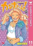 カンナさーん！ 11 (クイーンズコミックスDIGITAL)