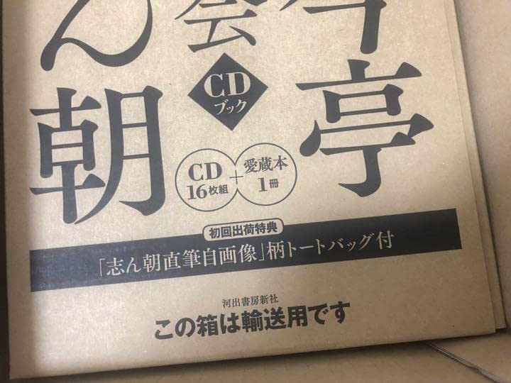 未開封 古今亭志ん朝 二朝会 CDブック 16枚組 CD-BOX「精選落語 古今亭