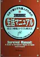 【中古】 日本で暮らす外国人のための生活マニュアル 役立つ情報とトラブル解決法 ２００５／２００６年版　日中対/スリーエーネットワーク/移住労働者と連帯する全国ネットワーク 日本で暮らす外国人のための生活マニュアル: 役立つ情報と