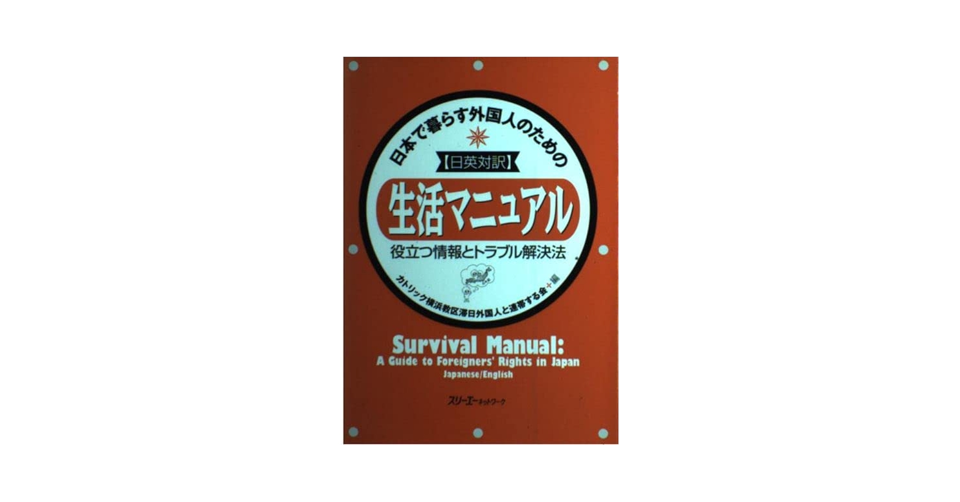 【中古】 日本で暮らす外国人のための生活マニュアル 役立つ情報とトラブル解決法 ２００５／２００６年版　日中対/スリーエーネットワーク/移住労働者と連帯する全国ネットワーク 日英対訳 外国人をサポートするための生活マニュアル 役立つ情報