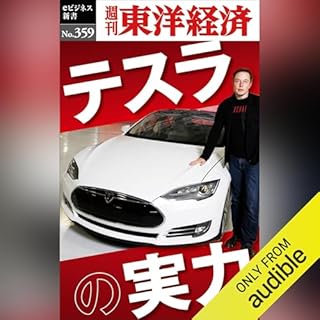 『テスラの実力(週刊東洋経済ｅビジネス新書Ｎo.359)』のカバーアート