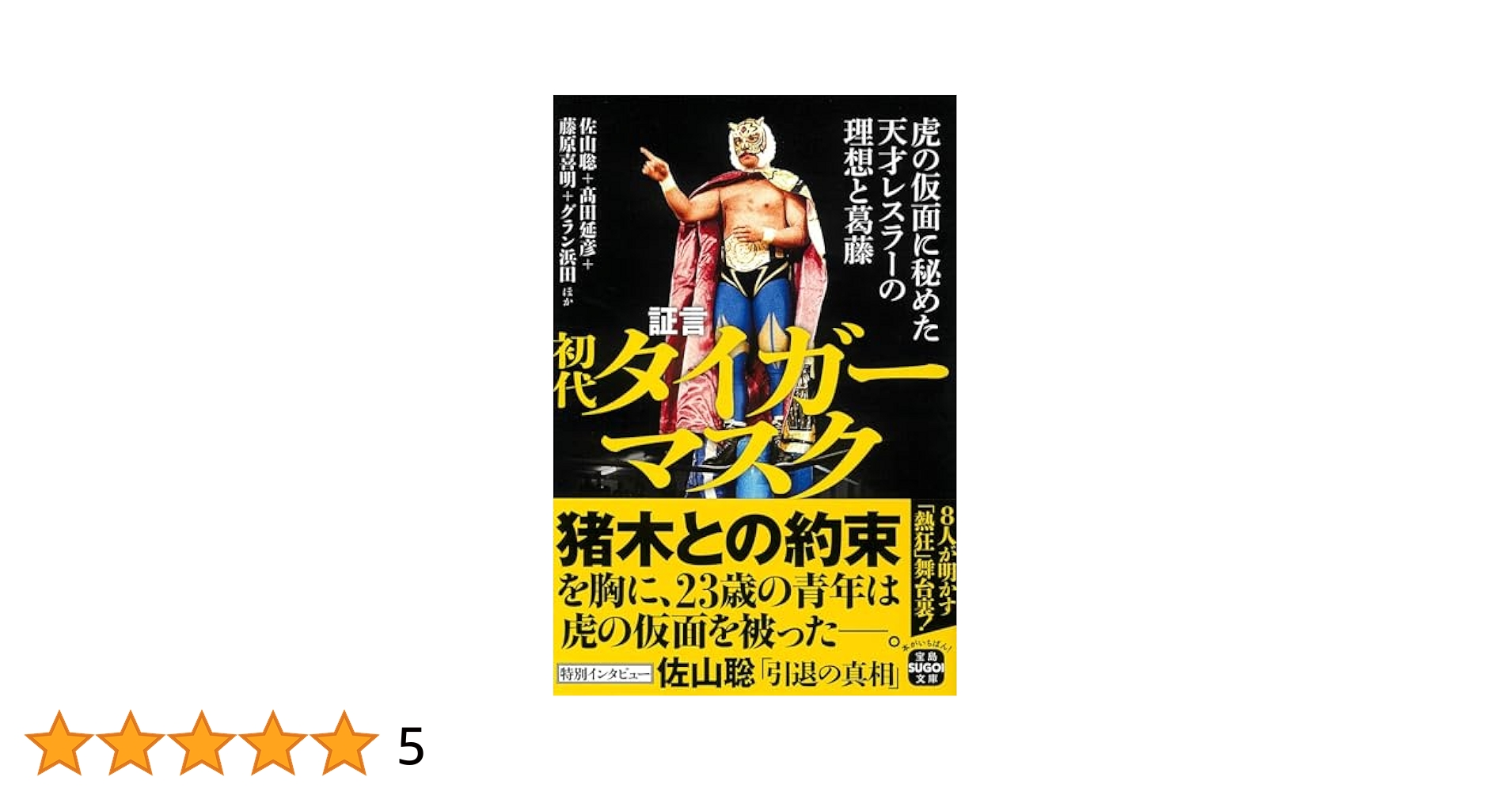 証言 初代タイガーマスク 虎の仮面に秘めた天才レスラーの理想と