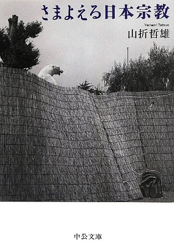 さまよえる日本宗教 (中公文庫)