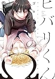 ヒバリくんのΩ【コミックス版】 (MARBLE　COMICS)
