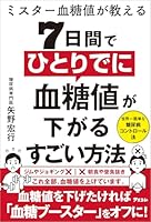 ミスター血糖値が教える ７日間でひとりでに血糖値が下がるすごい方法