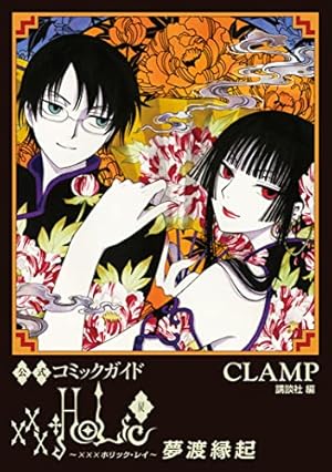 HOLiC・戻（3） (ヤングマガジンコミックス) | CLAMP