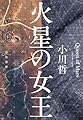 火星の女王