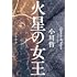 小川哲「火星の女王(早川書房)」