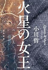 １０月２２日　火星の女王