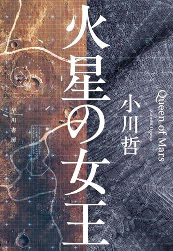 火星の女王