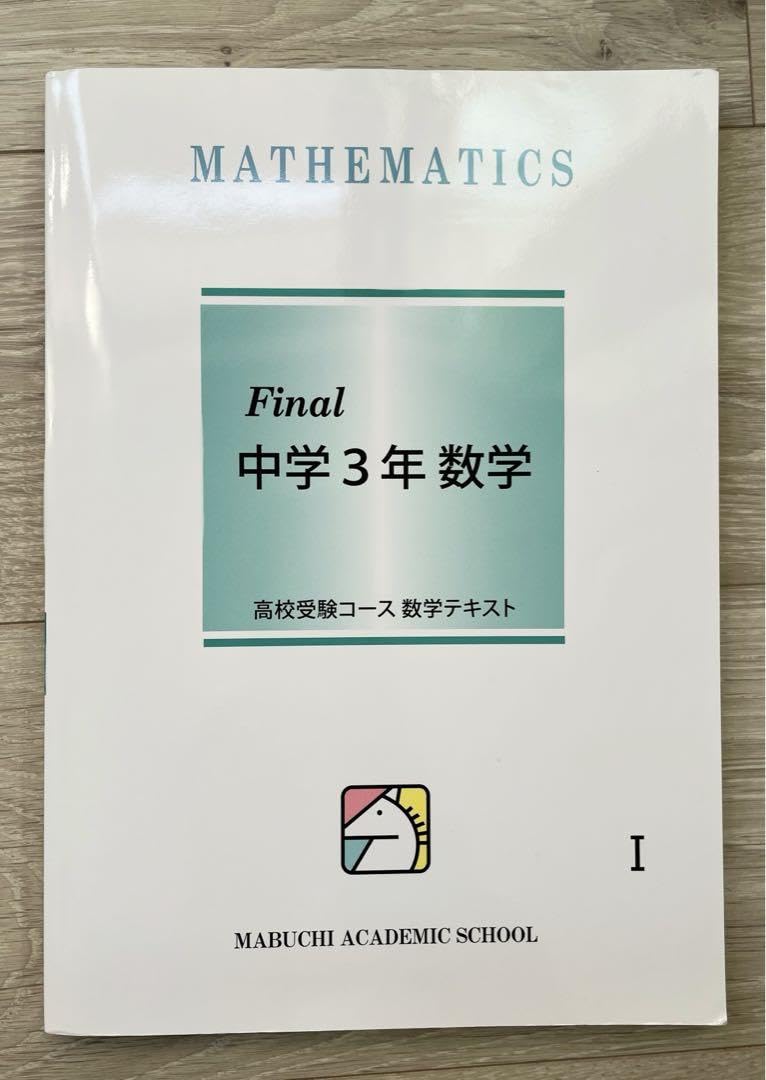 Amazon.co.jp: システムワーク 中学3年 数学 高校受験コース 数学