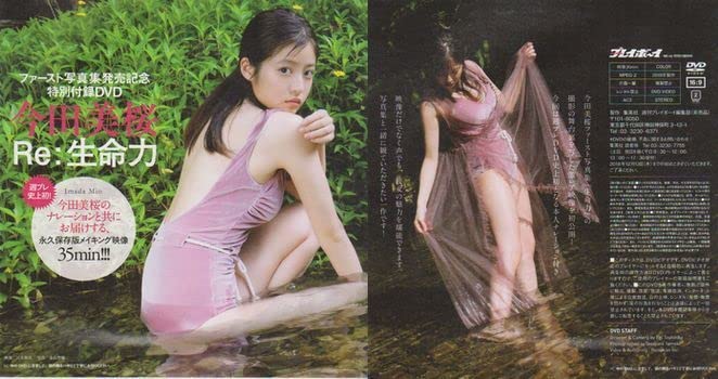 週刊プレイボーイ 今田美桜 未開封DVD付き 生命力 蕾がひらく グラビア 週刊プレイボーイ 今田美桜 未開封DVD付き 生命力 蕾がひらく