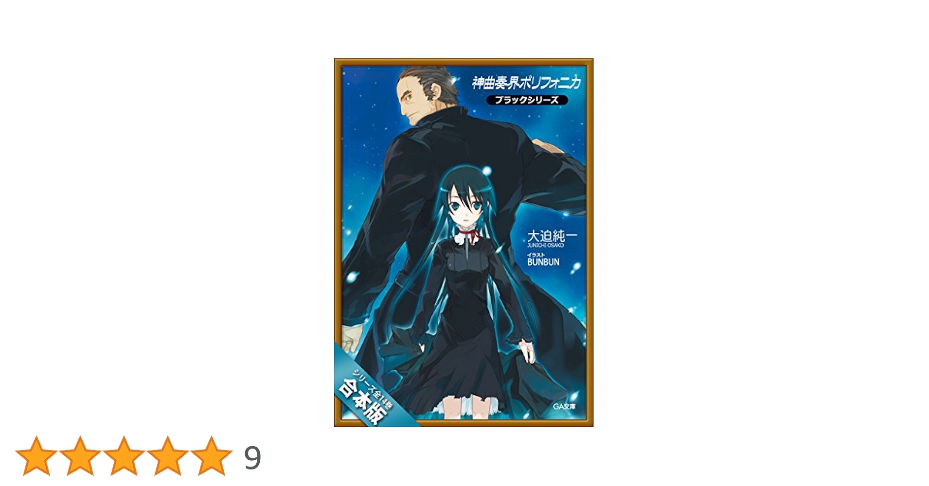 神曲奏界ポリフォニカ ブラックシリーズ 文庫 1-14巻セット （GA文庫）（文庫） 全巻セット Amazon.co.jp: ［合本版］神曲奏界ポリフォニカ ブラック