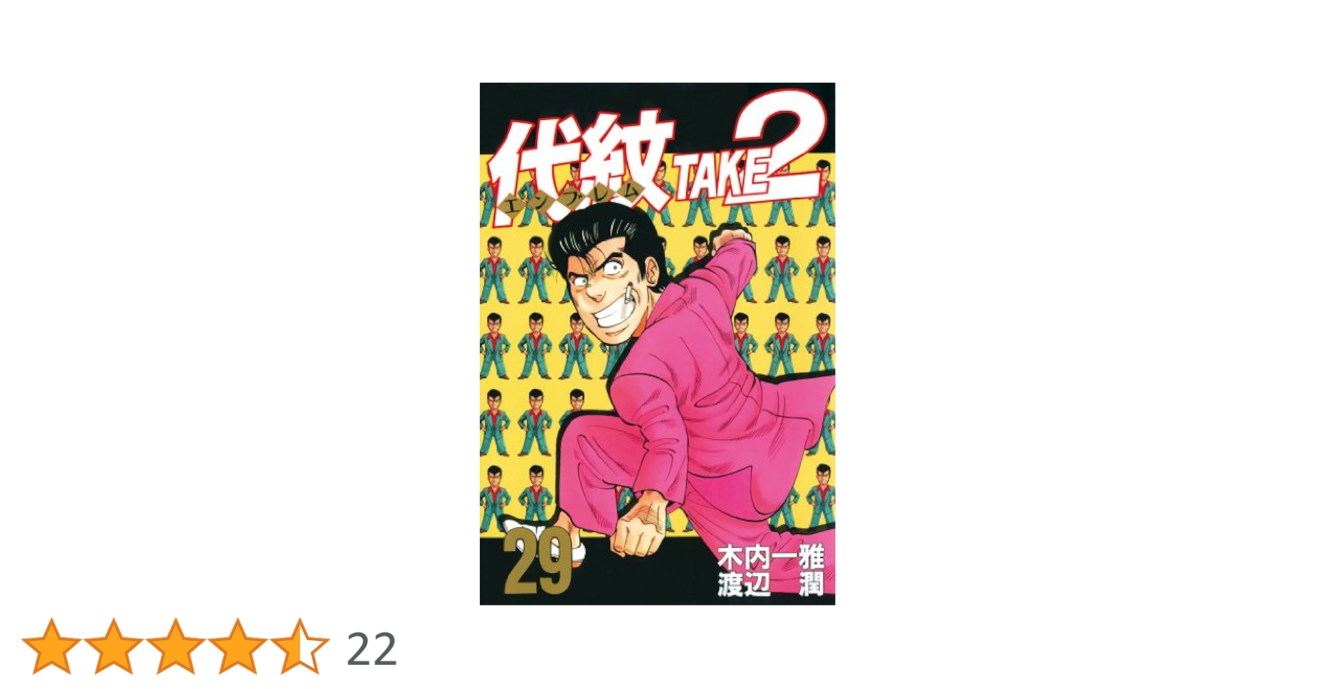 代紋TAKE2 1〜58巻 代紋＜エンブレム＞TAKE2（58） (ヤングマガジン