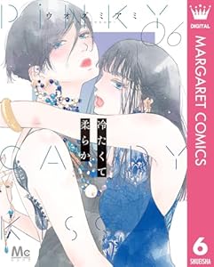 冷たくて 柔らか 6 (マーガレットコミックスDIGITAL)