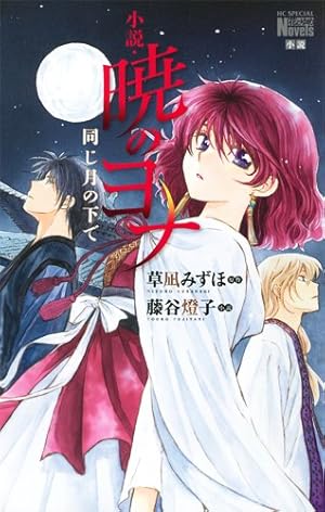 暁のヨナ 1〜40 暁のヨナ 40 [Akatsuki no Yona 40] by Mizuho Kusanagi | Goodreads