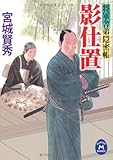 将軍舎弟隠密帳 影仕置 将軍舎弟隠密帳シリーズ (学研Ｍ文庫)
