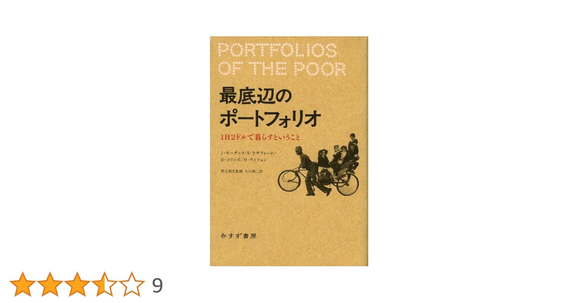 最底辺のポートフォリオ 1日2ドルで暮らすということ／ジョナサン・モーダック 最底辺のポートフォリオ | ジョナサン・モーダック
