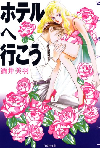 『ホテルへ行こう』
