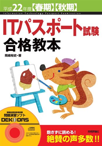 平成22年度 ITパスポート試験合格教本