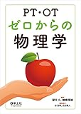 150円(2820円安い)「PT・OTゼロからの物理学」