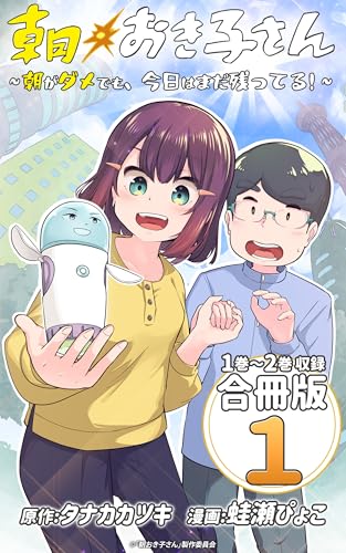 朝おき子さん~朝がダメでも、今日はまだ残ってる!~ 合冊版: 1