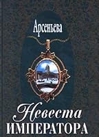 Невеста императора 5040058128 Book Cover