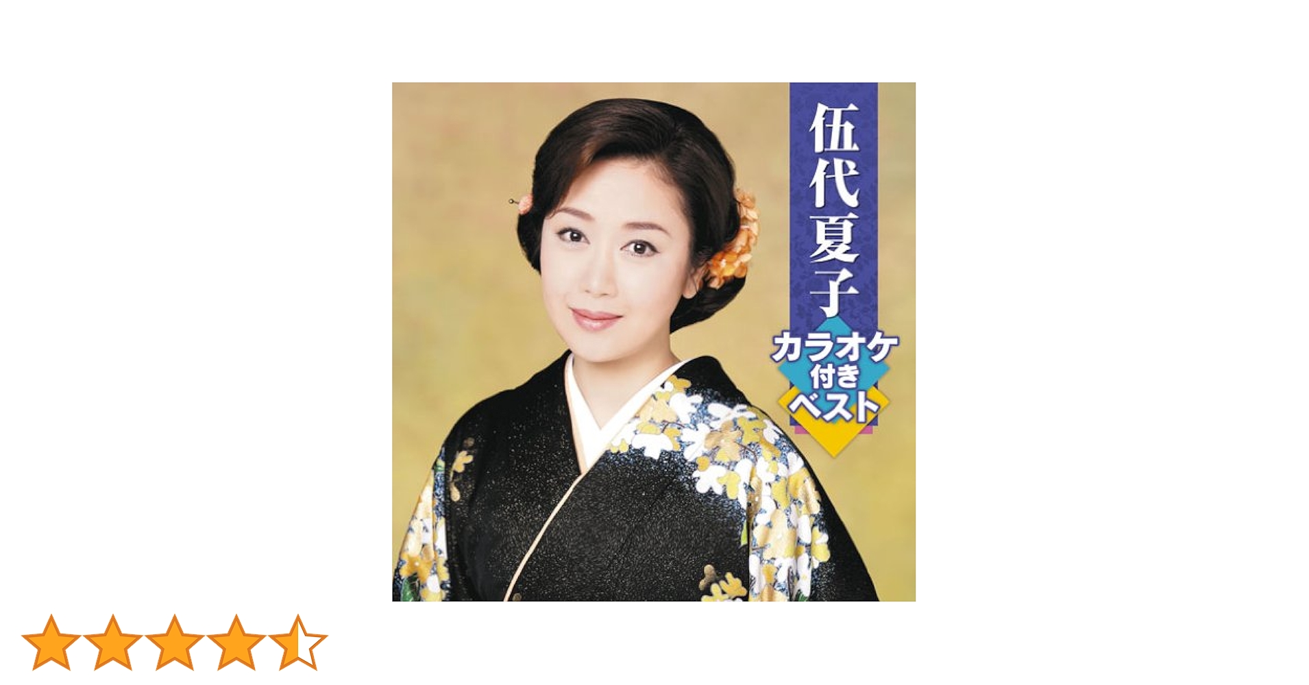 Amazon.co.jp: 伍代夏子カラオケ付きベスト: Music