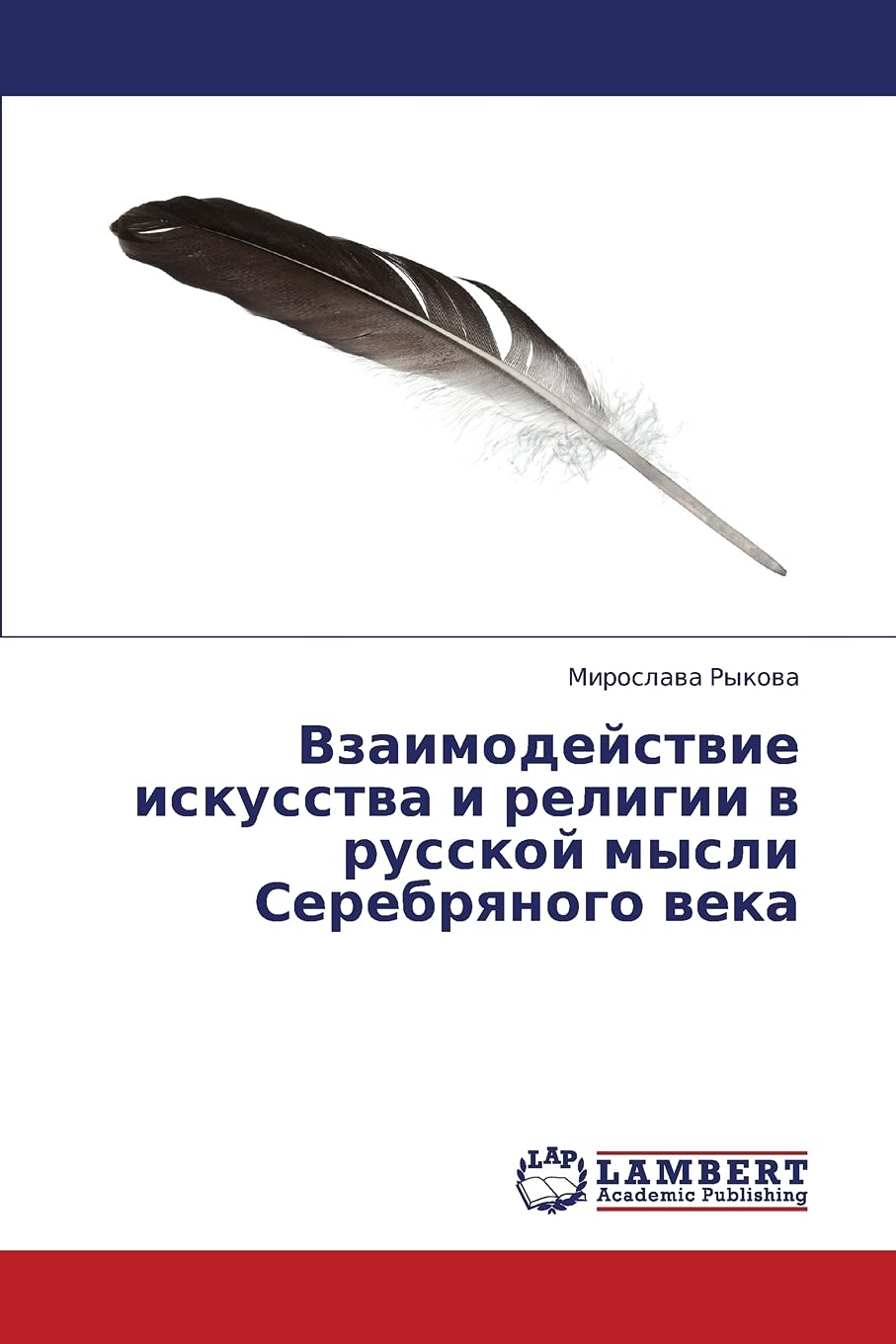 Vzaimodeystvie Iskusstva I Religii V Russkoy Mysli Serebryanogo Veka