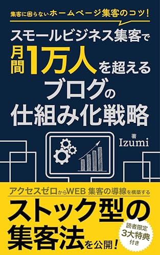 集客に困らないホームページ集客のコツ!スモールビジネス集客で月間1万人を超えるブログの仕組み化戦略: Web集客の導線を構築し、ブログマーケティングのコツを解説!スモールビジネスでもすぐに始められるストック型の集客法からブログ集客できない壁を超える方法まで紹介 スモールビジネス向け悩みに寄り添うブログ集客講座
