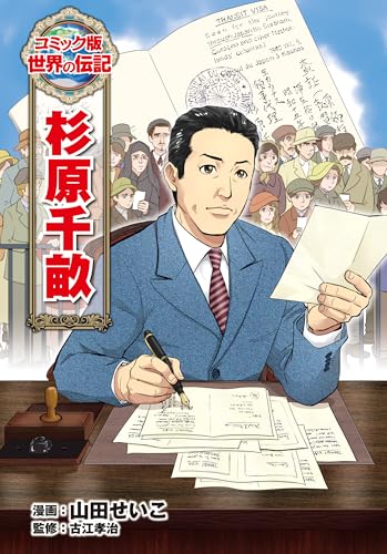 杉原千畝 (コミック版　世界の伝記)