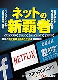 ネットの新覇者 週刊エコノミストebooks