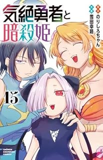 気絶勇者と暗殺姫